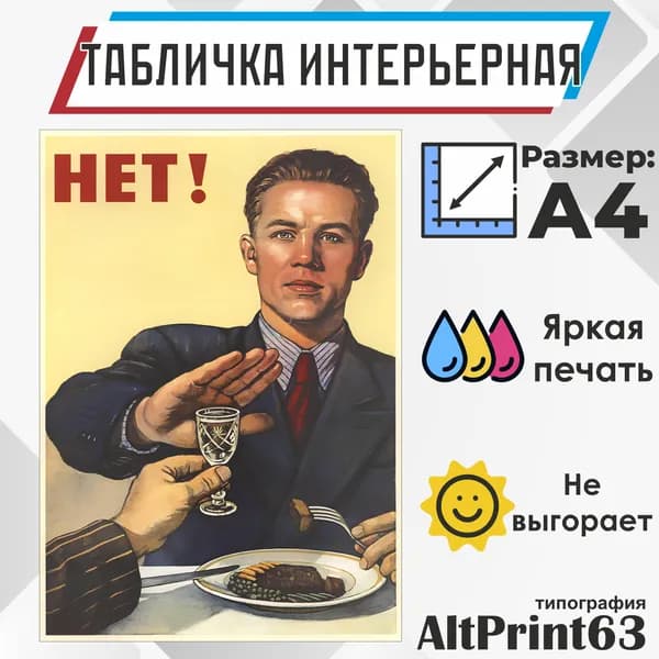 Табличка интерьерная "Нет алкоголю", формат А4