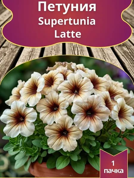 Петуния Supertunia Latte семена 10 шт