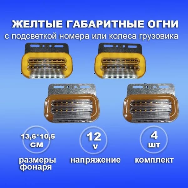 Боковой светодиодный желтый габаритный фонарь 12 Вольт на прицеп, фуру и грузовик - 4шт