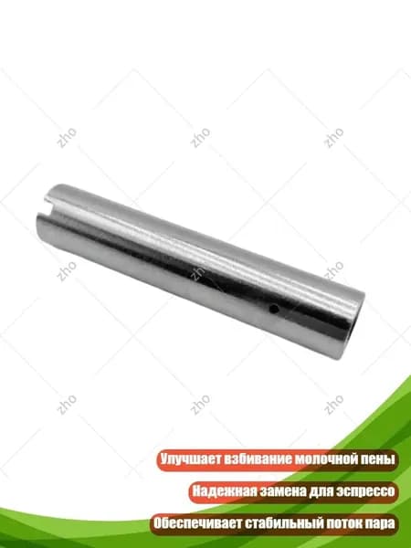 Насадка-паровая трубка из нержавеющей стали для кофемашины