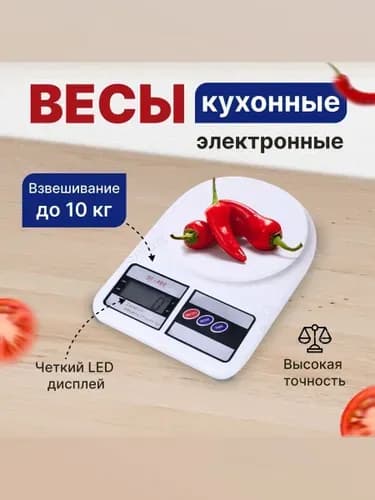 Электронные кухонные весы, белый