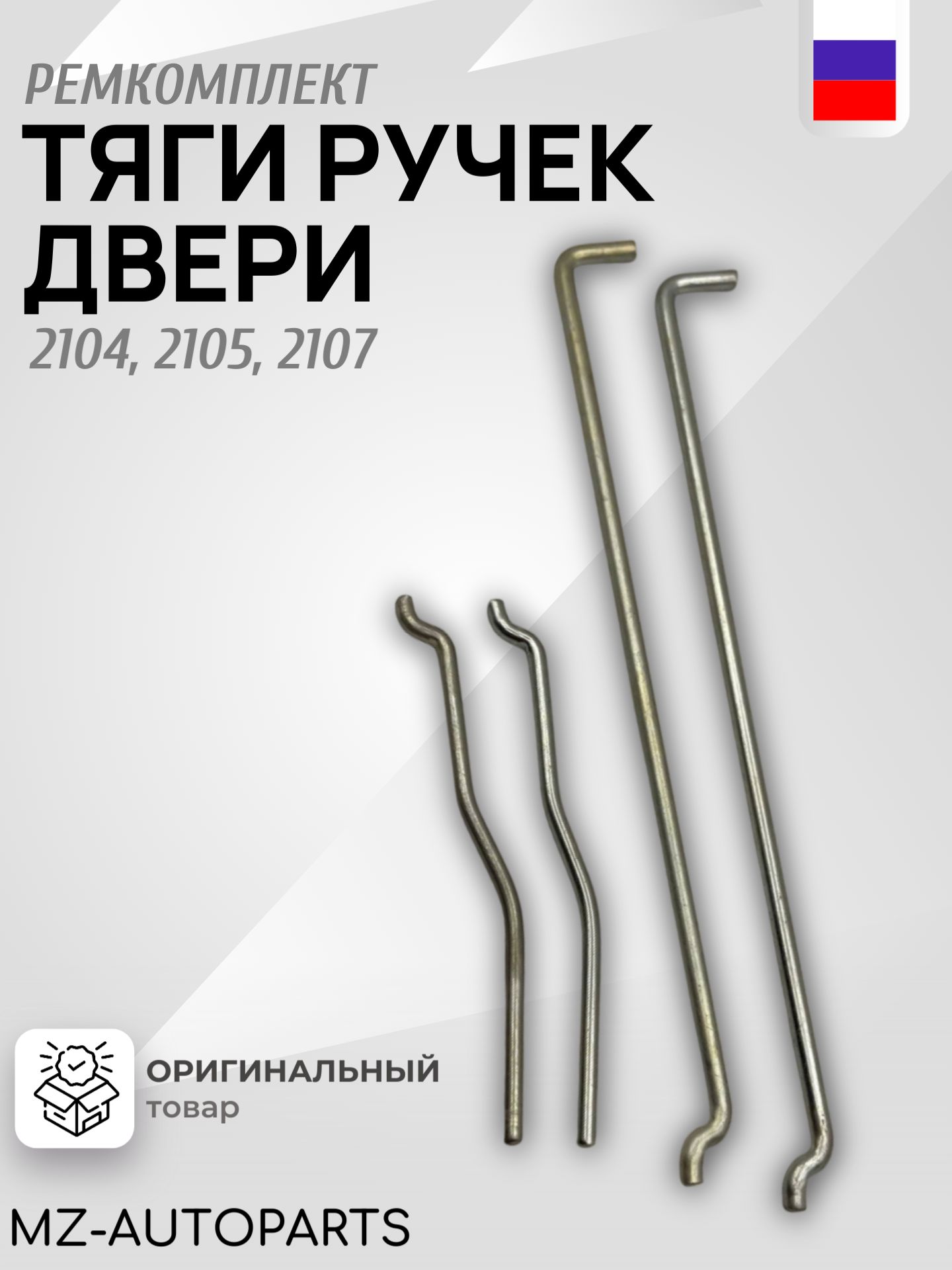 Ремкомплект (наконечники) тяги замков дверей для 2104, 2105, 2107