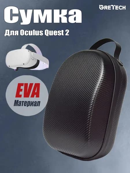 Сумка - кейс для шлема виртуальной реальности Oculus Quest 2, Материал EVA