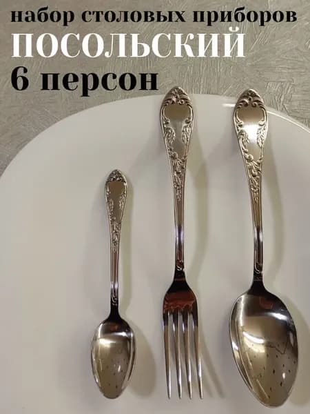 Набор столовых приборов на 6 персон Посольский