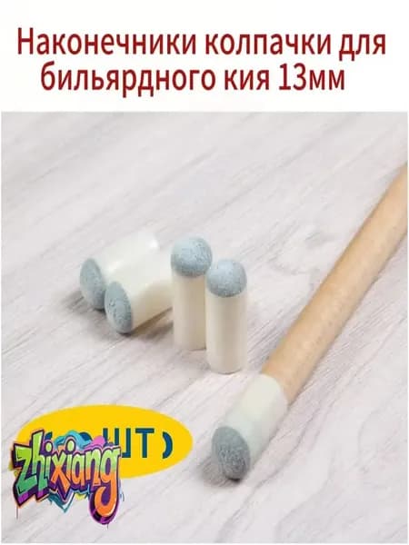 (10 шт)Наконечники колпачки для бильярдного кия 13 мм