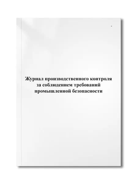 Журнал производственного контроля за соблюдением требований промышленной безопасности