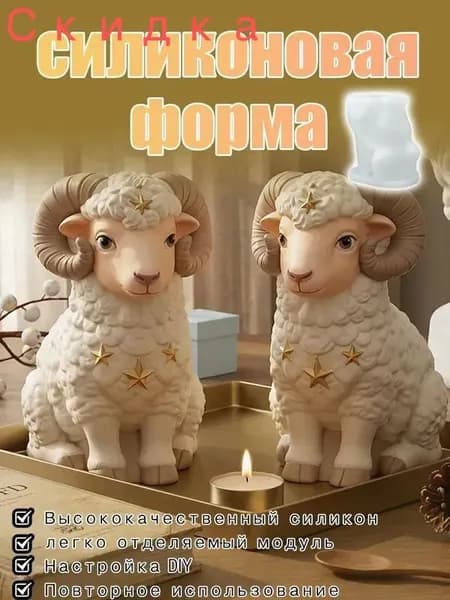 Силиконовая форма для свечей Милый баран для создания аромасвечей, декоративных фигур и изделий из гипса