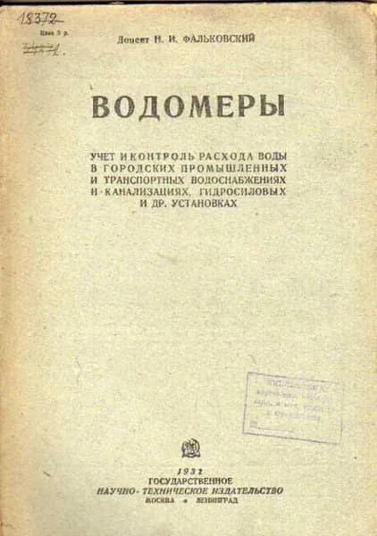 Водомеры. Учет и контроль расхода воды в городских промышленных и транспортных водоснабжениях и канализациях, гидросиловых и др. установках (Фальковский Н. И.) 1931 г.