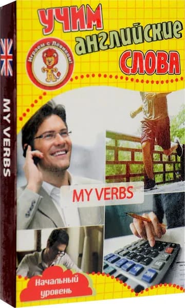 Учим английские слова. Мои глаголы (набор из 36 карточек)