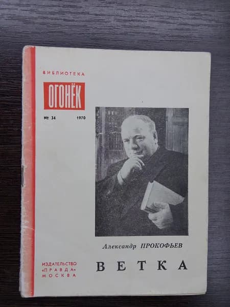 Огонек.34/1970.Ветка.Александр Прокофьев
