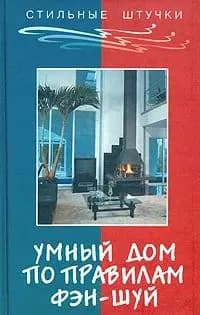 Умный дом по правилам фэн-шуй | Мэй Лилиан