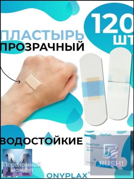 Пластырь прозрачный водонепроницаемый 120 шт