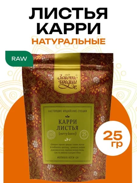 Карри листья Золото Индии, 25г индийские специи, премиум продукт, эко-продукт