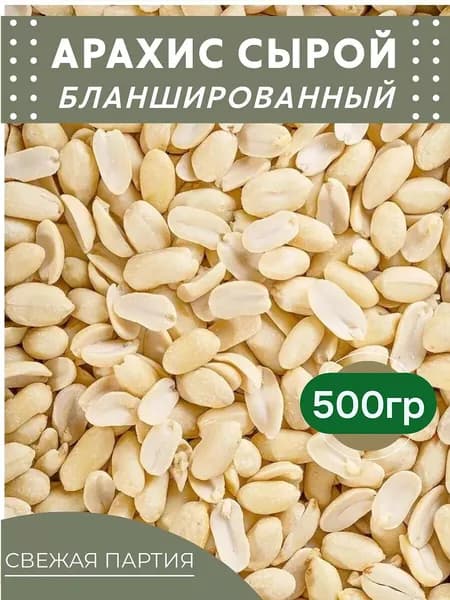 Арахис сырой 500гр бланшированный