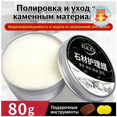 Воск (Паста) для полировки и защиты камня: мрамор, гранит, кварц Кухонные столешницы Придает блеск