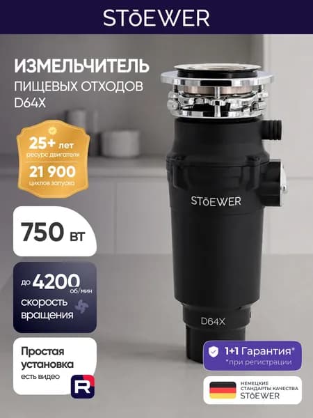 Измельчитель пищевых отходов STOEWER ШТОЕР D64X / Кухонный диспоузер для раковины