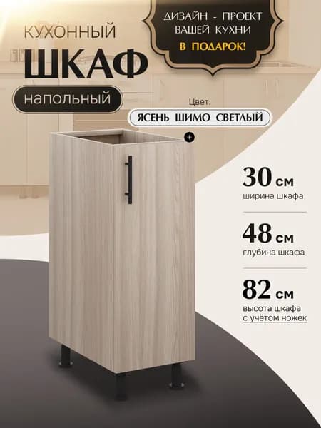 Шкаф кухонный напольный Н300 Ясень Шимо Светлый
