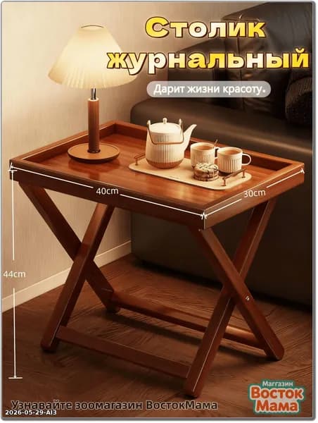 Журнальный стол, 40х30х44 см