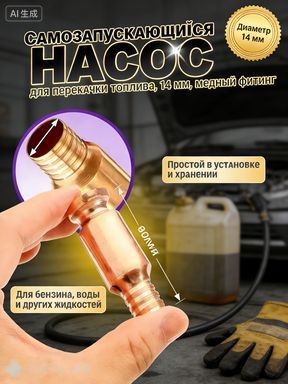 Насос-сифон для экстренной дозаправки и слива жидкостей, 14 мм, медь, автономная помпа для выживания и туризма