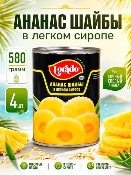 Ананас шайбы в легком сиропе, Lorado, 4 шт. по 580 мл