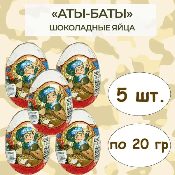 Сладкий подарок, шоколадное яйцо с сюрпризом Солдаты "Аты-баты", 5 штук по 20 грамм