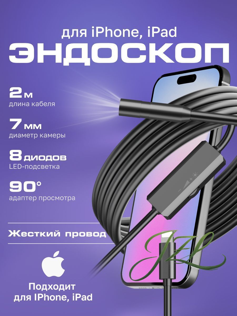 Видеоэндоскоп для смартфона IPHONE / Эндоскоп ЖЕСТКИЙ шнур для Ipad и Iphone, 2 метра, водонепроницаемый