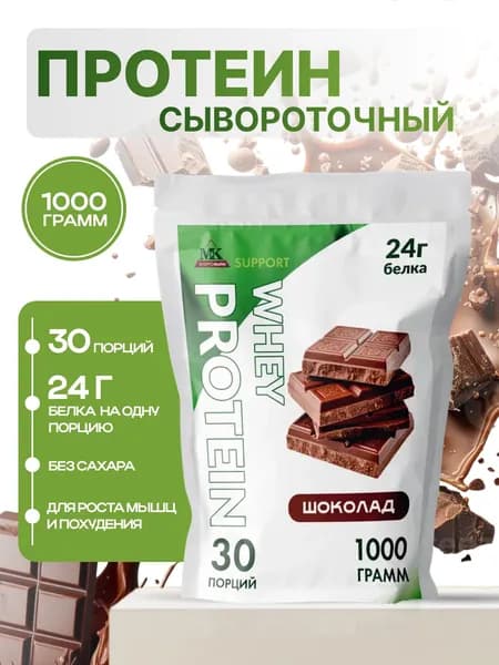 Протеин сывороточный MK SUPPORT Шоколад без сахара / 1000 г 30 порций