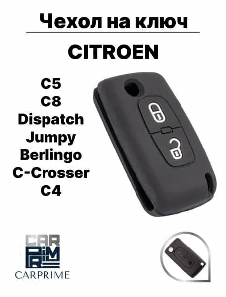 Чехол силиконовый Carprime для автомобильного ключа Citroen C4, C5
