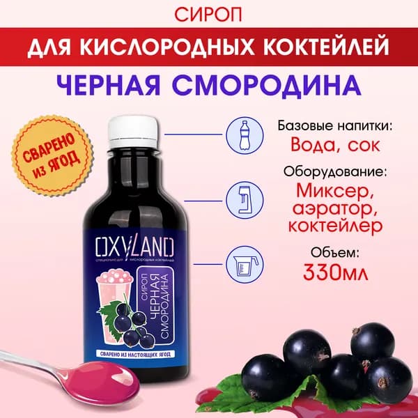 Сироп для кислородного коктейля ЧЕРНАЯ СМОРОДИНА - 330 мл