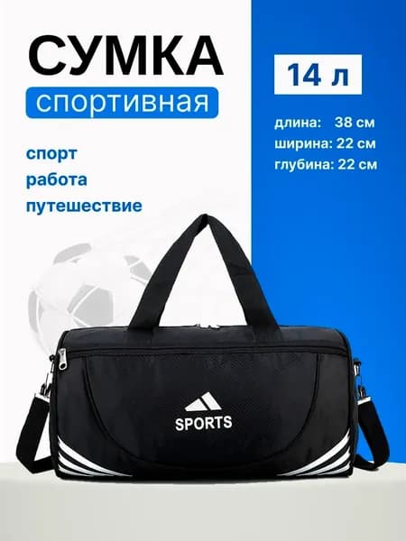 Сумка спортивная