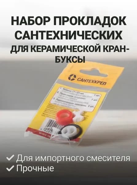 Набор прокладок сантехнических для керамической кран-буксы импортного смесителя