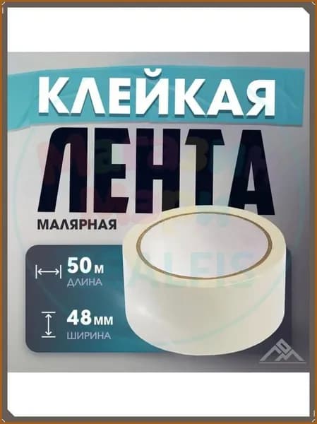 Малярная лента 48 мм 50 м, 3 шт