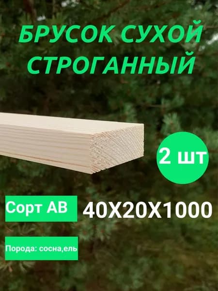 брусок строганный сухой 40х20 мм