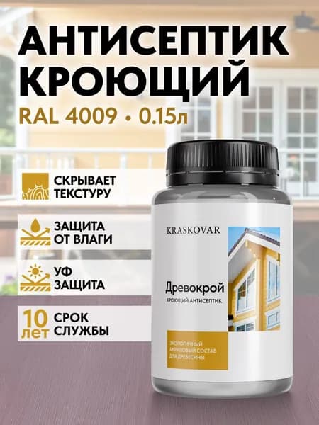Краска для дерева, антисептик кроющий Kraskovar Drevokroy RAL 4009 150мл. для наружных и внутренних работ, износостойкая