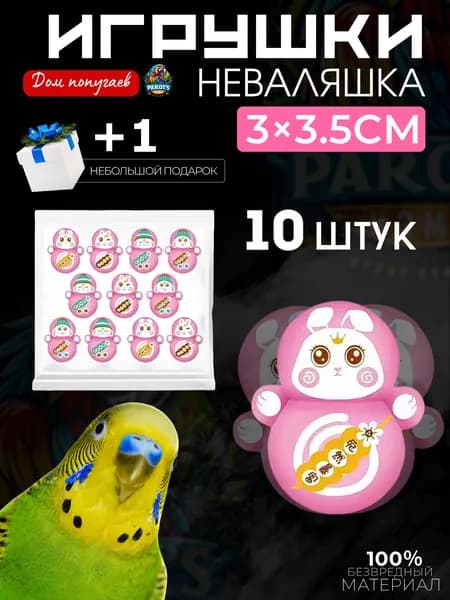Игрушки для попугаев, интерактивные игрушки для грызения - неваляшки, 10 штук.
