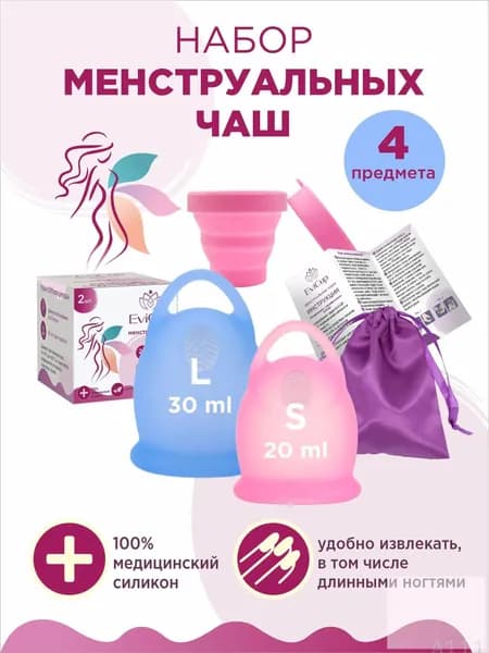 Набор менструальных чаш для месячных, размер S и L