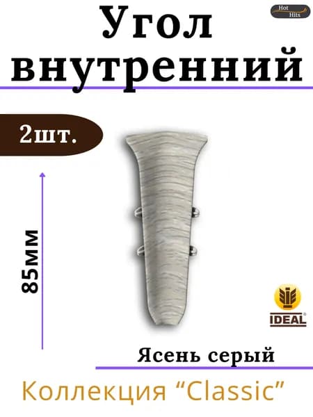 Угол внутренний для плинтуса Ideal КЛАССИК 85мм 253 Ясень серый 2шт.