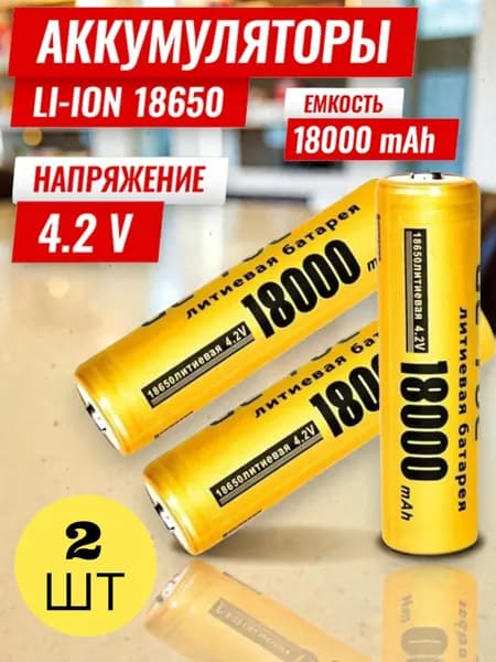 li-ion Аккумуляторная батарейка 18650, 4,2 В, 18000 мАч, 2 шт