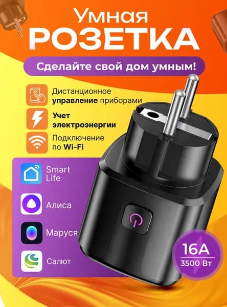 Умная розетка черная Wi-fi с Smart Life, Яндекс Алисой, Марусей, Салютом и таймером, умный дом