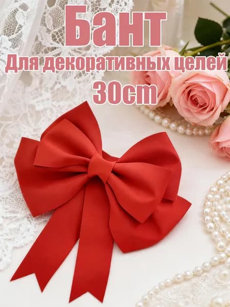 Гигантский бант Для свадебного декора и фотосессий