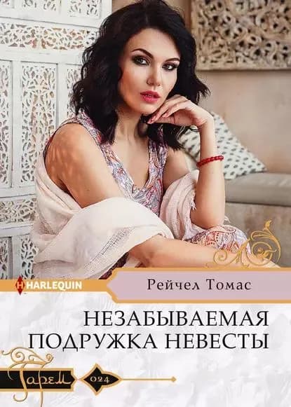Незабываемая подружка невесты | Томас Рейчел | Электронная книга