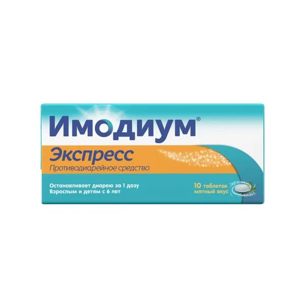 Имодиум Экспресс таблетки лиофилизат 2мг 10шт