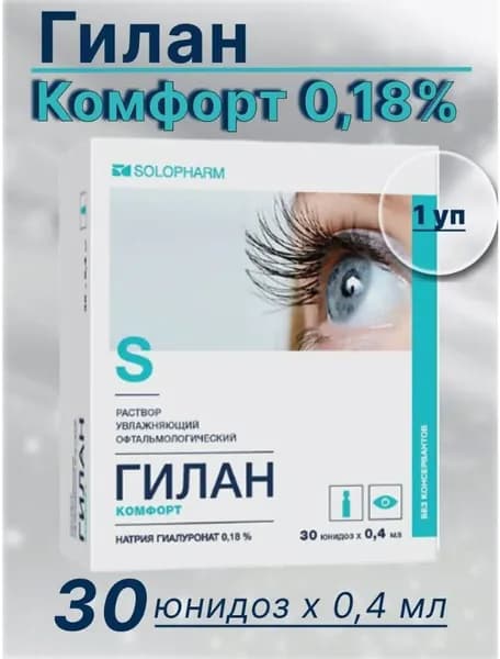Гилан комфорт капли для глаз 0,4 мл 30 шт. тюбик-капельницы