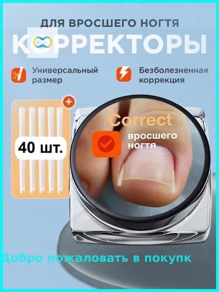 Корректор От Вросшего Ногтя