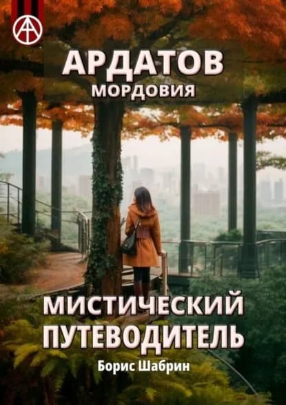 Ардатов. Мордовия. Мистический путеводитель | Шабрин Борис Борисович | Электронная книга