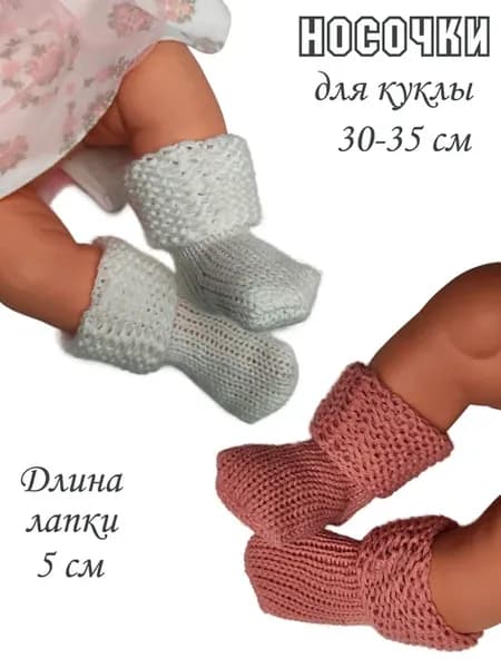 Носки для куклы 30-35 см
