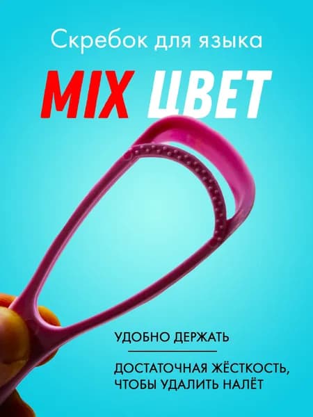 Скребок для чистки языка.