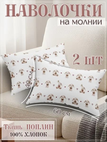 Наволочки 40х60 на молнии 2 шт хлопок