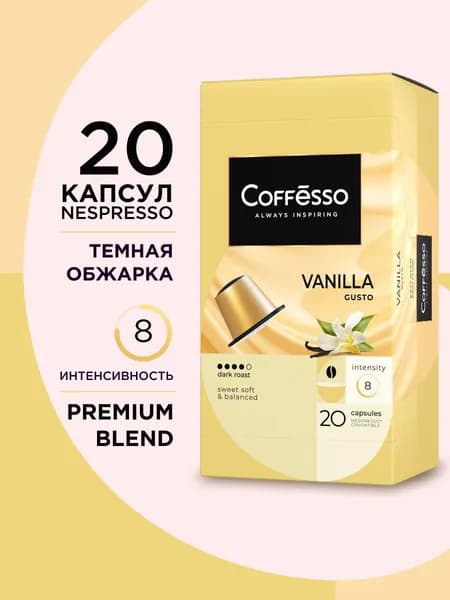 Кофе капсульный Coffesso Vanilla, для системы Nespresso, 20 шт