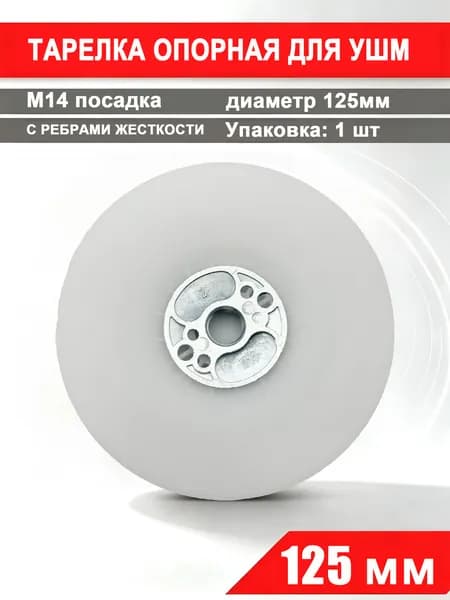 Опорная тарелка УШМ резьба M14 для фибровых кругов 125 мм пластиковая жесткая